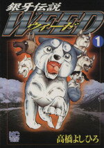 【中古】 銀牙伝説ウィード(1) ニチブンC／高橋よしひろ(著者)