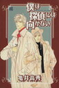 【中古】 僕は探偵には向かない バーズCガールズコレクション/亀井高秀(著者)