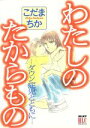 【中古】 わたしのたからもの ダウン症児とともに 白泉社レディースC/こだまちか(著者)
