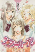 高野宮子(著者)販売会社/発売会社：幻冬舎コミックス発売年月日：2004/10/23JAN：9784344804722