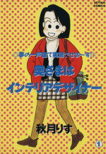 【中古】 奥様はインテリアデザイナー(1) アクションC／秋月りす(著者)のサムネイル