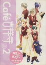 【中古】 Cafe吉祥寺で(2) ウィングスC/ねぎしきょうこ(著者)