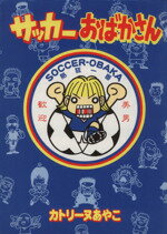 【中古】 サッカーおばかさん ウィ