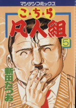 【中古】 こちら凡人組(5) マンサンC／新田たつお(著者)