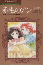 楽天市場】赤毛のアン 漫画の通販 楽天市場】赤毛のアン 漫画の通販