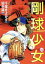 【中古】 剛球少女(6) 甲子園に賭けた夢 マンサンC/千葉きよかず(著者) 275円