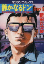 【中古】 静かなるドン(67) マンサンC／新田たつお(著者)
