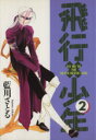 【中古】 飛行×少年(2) ウィングスC/藍川さとる(著者)