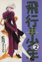 【中古】 飛行×少年(2) ウィングスC／藍川さとる(著者)