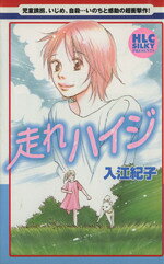 【中古】 走れハイジ 白泉社レディースC／入江紀子(著者)