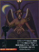 【中古】 魔導書 グリモワール ソロモン王の鍵 護符魔術と72人の悪魔召喚術／青狼団 著者 