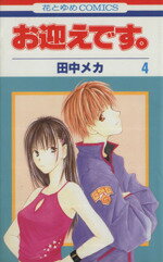 田中メカ(著者)販売会社/発売会社：白泉社発売年月日：2001/11/05JAN：9784592170211