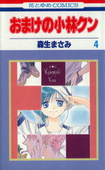 【中古】 おまけの小林クン(4) 花とゆめC／森生まさみ(著者)