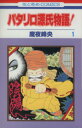 【中古】 パタリロ源氏物語！(1) 花