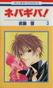 【中古】 ネバギバ!(3) 花とゆめC/武藤啓(著者)(3)