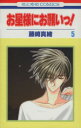 【中古】 お星様にお願いっ!(5) 花とゆめC/藤崎真緒(著者)(3)