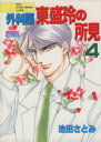 【中古】 外科医東盛玲の所見(主婦と生活社版)(4) ミッシィC/池田さとみ(著者)