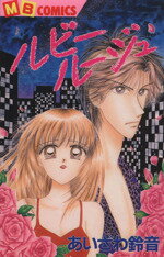 【中古】 ルビールー