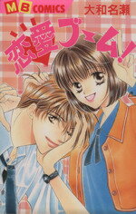 【中古】 恋愛ブーム！ マイバースデーC／大和名瀬(著者)