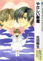 【中古】 やさしい悪魔（マイバースデーC） マイバースデーC／花田朔生(著者)