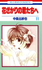 【中古】 花ざかりの君たちへ(11) 花とゆめC／中条比紗也(著者)