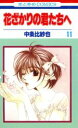 【中古】 花ざかりの君たちへ(11) 花とゆめC／中条比紗也(著者)