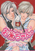 【中古】 お米ちゃん