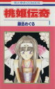 【中古】 桃姫伝奇(1) 花とゆめC／藤丞めぐる(著者)