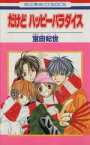 【中古】 だけどハッピーパラダイス(1) 花とゆめC／宝田妃世(著者)