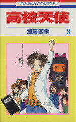 【中古】 高校天使(3) 花とゆめC／加藤四季(著者)