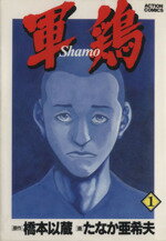 【中古】 軍鶏（シャモ）(1) アクションC／たなか亜希夫(著者)