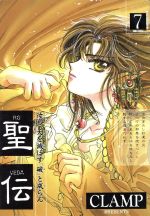 【中古】 聖伝　RG・VEDA(7) 非天征戮篇 ウィングスC／CLAMP(著者)