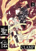 【中古】 聖伝　RG・VEDA(8) 非天征戮篇 ウィングスC／CLAMP(著者)