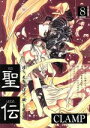 【中古】 聖伝 RG・VEDA(8) 非天征戮篇 ウィングスC/CLAMP(著者)