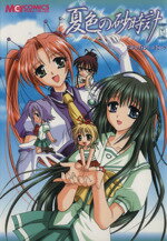 【中古】 夏色の砂時計 アンソロジーコミック マジキューC/アンソロジー(著者)