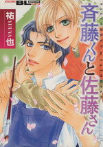 【中古】 斉藤くんと佐藤さん アクションC／祐也(著者)