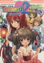 【中古】 To Heart2 コミックアンソロジー(3) DNAメディアC/アンソロジー(著者)
