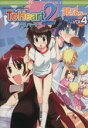【中古】 To Heart2 コミックアンソロジー(4) DNAメディアC/アンソロジー(著者)