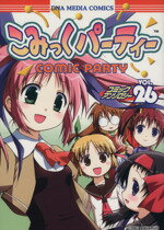 【中古】 こみっくパーティー コミックアンソロジー(26) DNAメディアC/アンソロジー(著者)