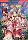 【中古】 To Heart2 コミックアンソロジー(8) DNAメディアC/アンソロジー(著者)
