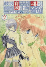 【中古】 新世紀エヴァンゲリオン 綾波育成計画Withアスカ補完計画 4コママンガ劇場(2) 4コママンガ劇場/スクウェア(著者)
