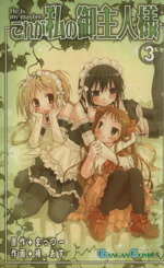 【中古】 これが私の御主人様(3) ガンガンC／椿あす(著者)