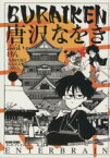 【中古】 BURAIKEN 無頼剣 ビームC／唐沢なをき(著者)