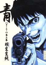 【中古】 青（オールー）(3) ビームC／羽生生純(著者)
