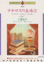 【中古】 テキサスの真珠(2) エメラルドC／三浦浩子(著者)