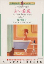 【中古】 赤い施風 エメラルドC／葉月暘子(著者)