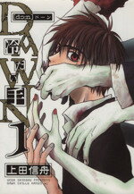 【中古】 DAWN～冷たい手(1) ゼロサムC／上田信舟(著者)