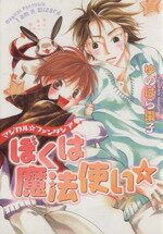 【中古】 ぼくは魔法使い バーズC／ゆのはら棗子(著者)