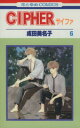 【中古】 CIPHER(サイファ)(6) 花とゆめC/成田美名子(著者)