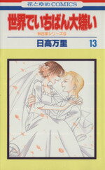 【中古】 世界でいちばん大嫌い(13) 秋吉家シリ−ズ 5 花とゆめC秋吉家シリ−ズ5/日高万里(著者)